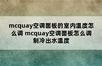 mcquay空调面板的室内温度怎么调 mcquay空调面板怎么调制冷出水温度